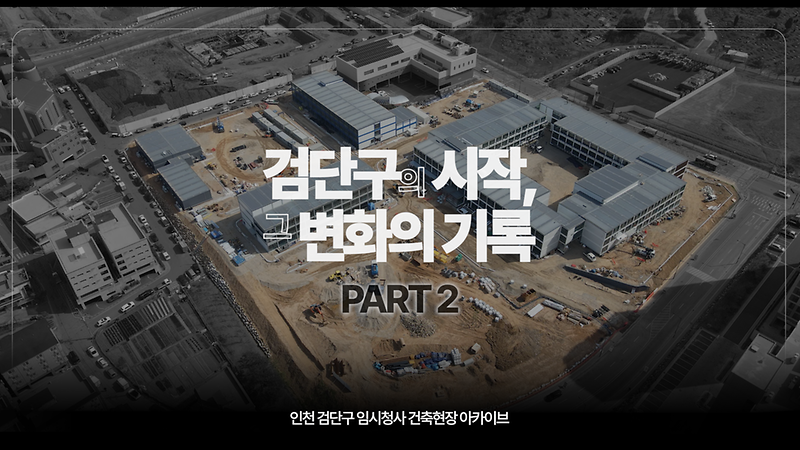 [아카이브] 검단구 임시청사 건축현장 살펴보기 '검단구의 시작, 그 변화의 기록 Part 2' 사진